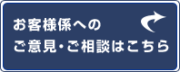 お客様係へのご意見・ご相談はこちら