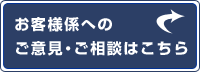 お客様係へのご意見・ご相談はこちら