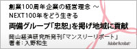両備グループ「忠恕」を掲げ地域に貢献