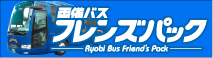 両備バスフレンズパック