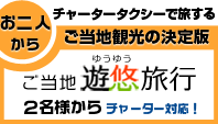 ご当地遊悠旅行　岡山・倉敷・福山発着