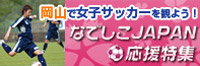 なでしこジャパン