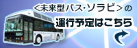 未来型バス・ソラビ