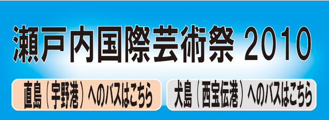 瀬戸内国際芸術祭　岡山～直島・岡山～犬島
