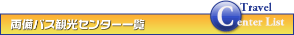 両備バス観光センター一覧