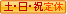土日祝日定休日
