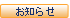 お知らせ