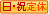 日曜祝日定休日