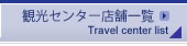 両備観光センター一覧