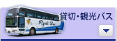 貸切・観光バスのページへ