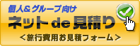 個人旅行見積もり