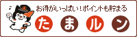 たまルン 4月1日スタート！