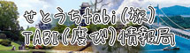 ご当地情報ブログ　せとうち　tabi tabi情報局