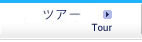 バスツアーのページへ
