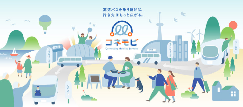 高速バスを乗り継げば、行き先はもっと広がる。コネモビ Connecting Mobility Services