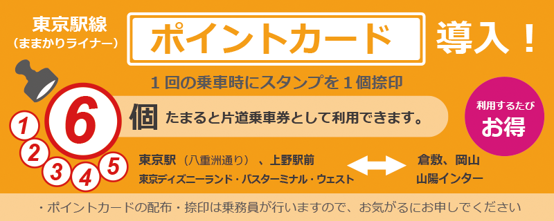 高速バス路線案内 東京駅線 ままかりライナー 両備バス