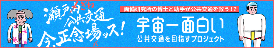 宇宙一面白い公共交通を目指すプロジェクト