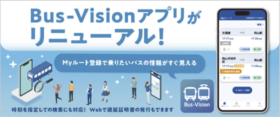 Bus-Visionアプリがリニューアル！Myルート登録で乗りたいバスの情報がすぐ見える 時刻を指定しての検索にも対応！Webで遅延証明書の発行もできます