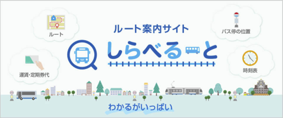 ルート案内サイト しらべるーと ルート 運賃・定期券代 バス停の位置 時刻表 わかるがいっぱい