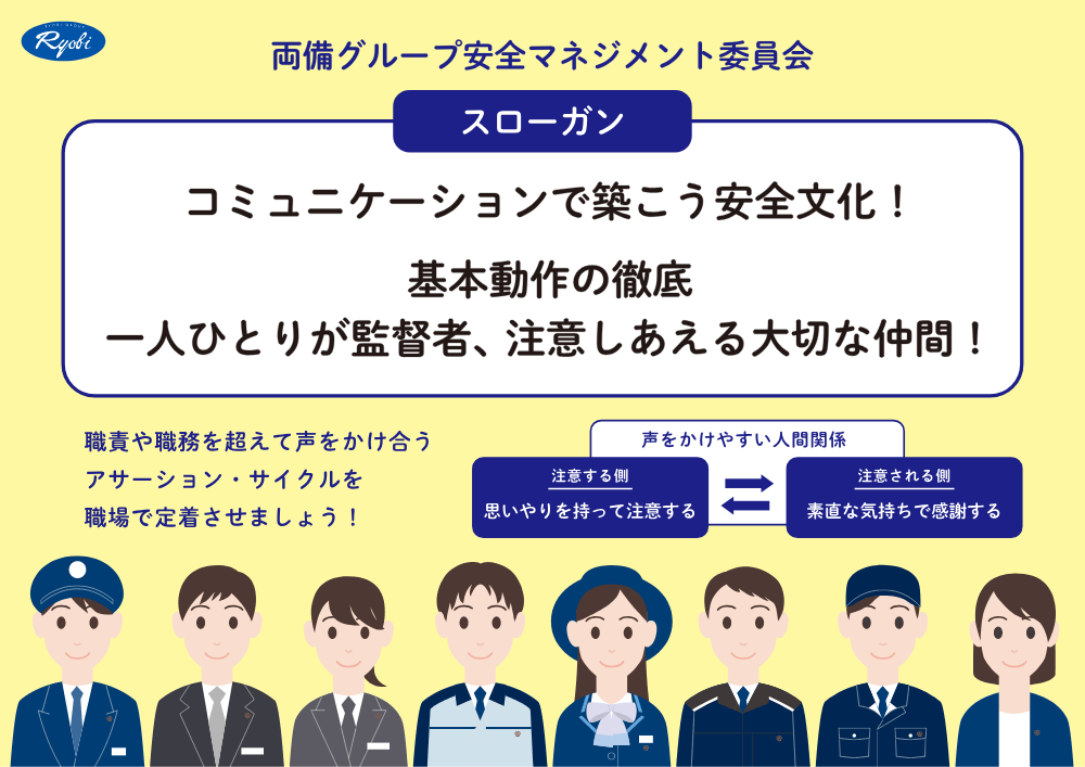 両備グループ安全マネジメント委員会スローガンのイメージ画像
