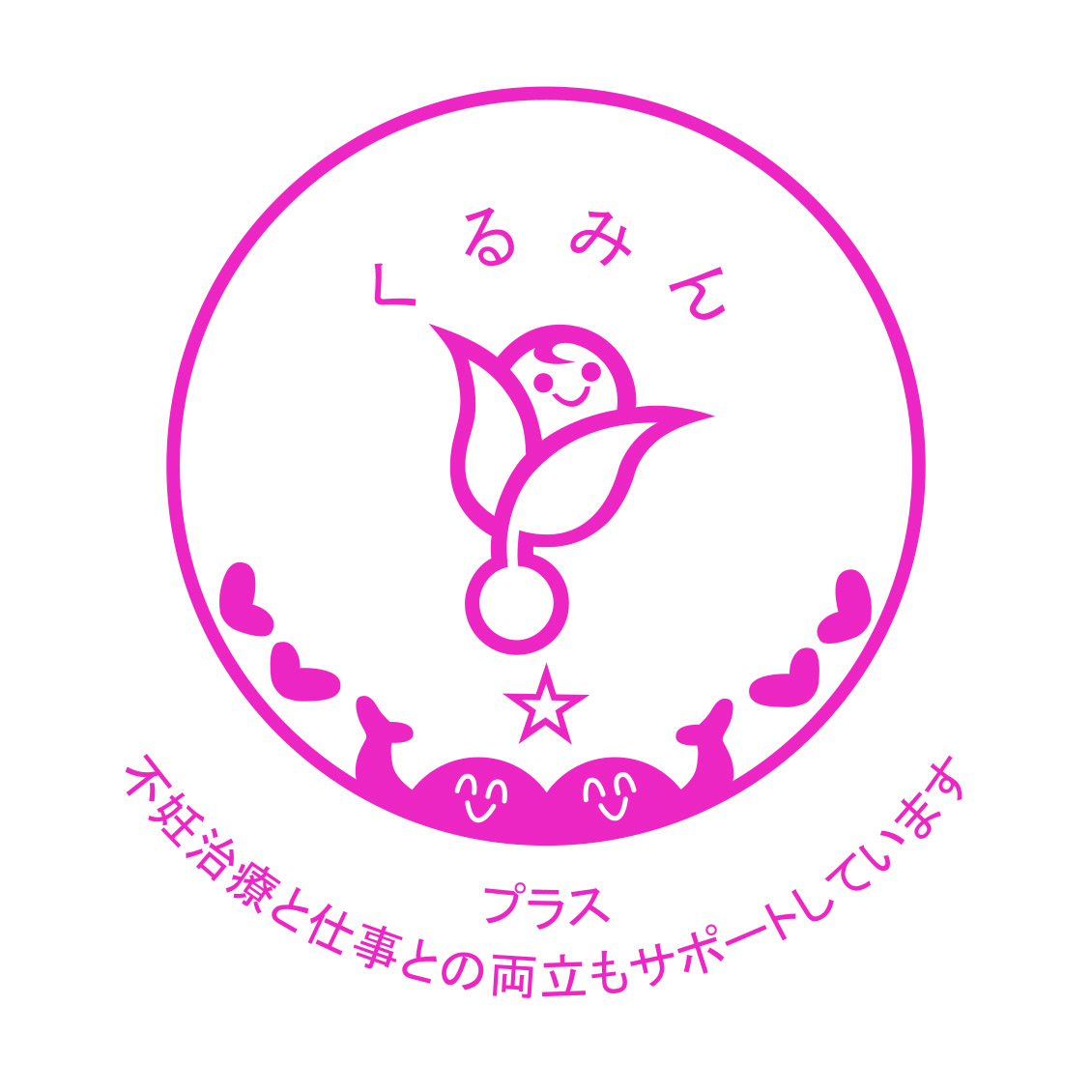 くるみんプラス